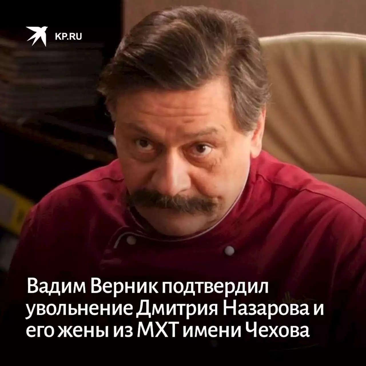 Вадим Верник подтвердил увольнение Дмитрия Назарова и его жены из МХТ имени Чехова