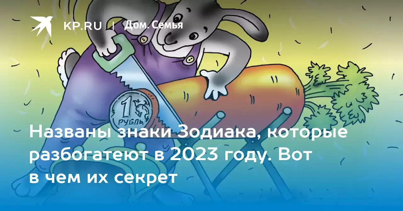 Названы знаки Зодиака, которые разбогатеют в 2023 году. Вот в чем их секрет