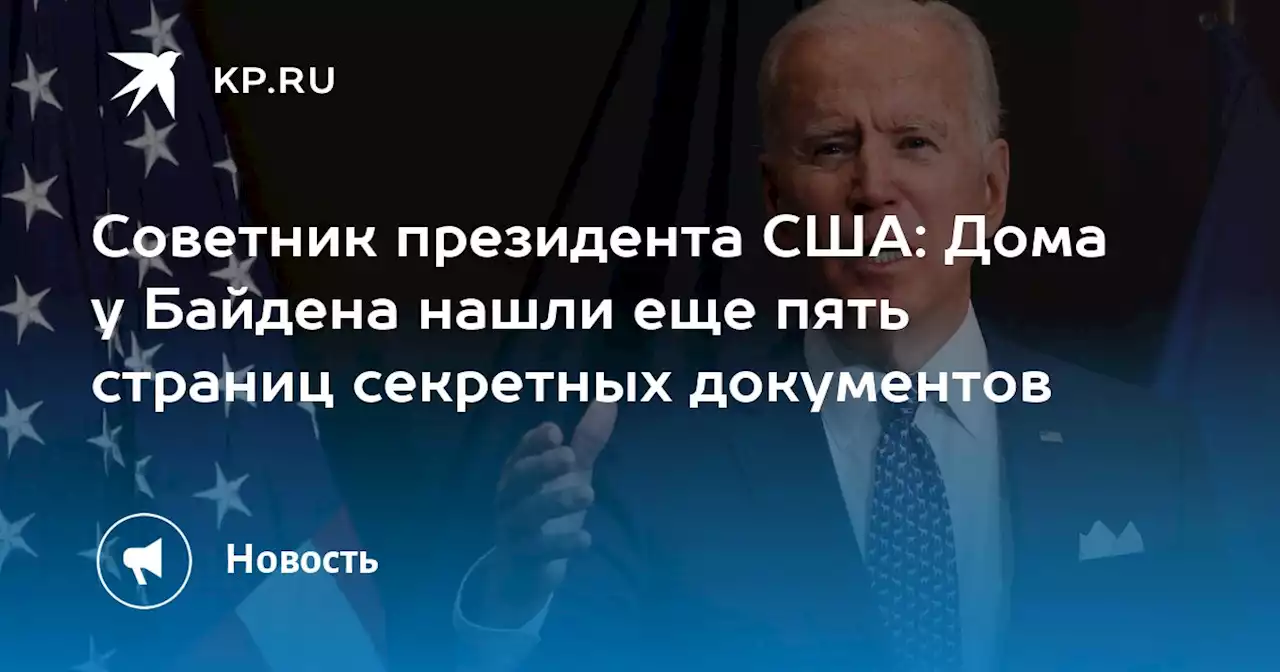 Советник президента США: Дома у Байдена нашли еще пять страниц секретных документов