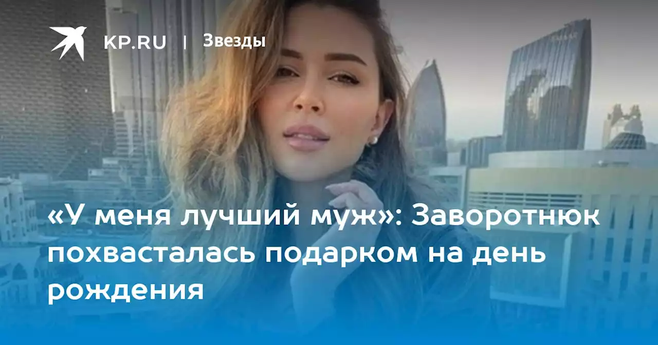 «У меня лучший муж»: Заворотнюк похвасталась подарком на день рождения