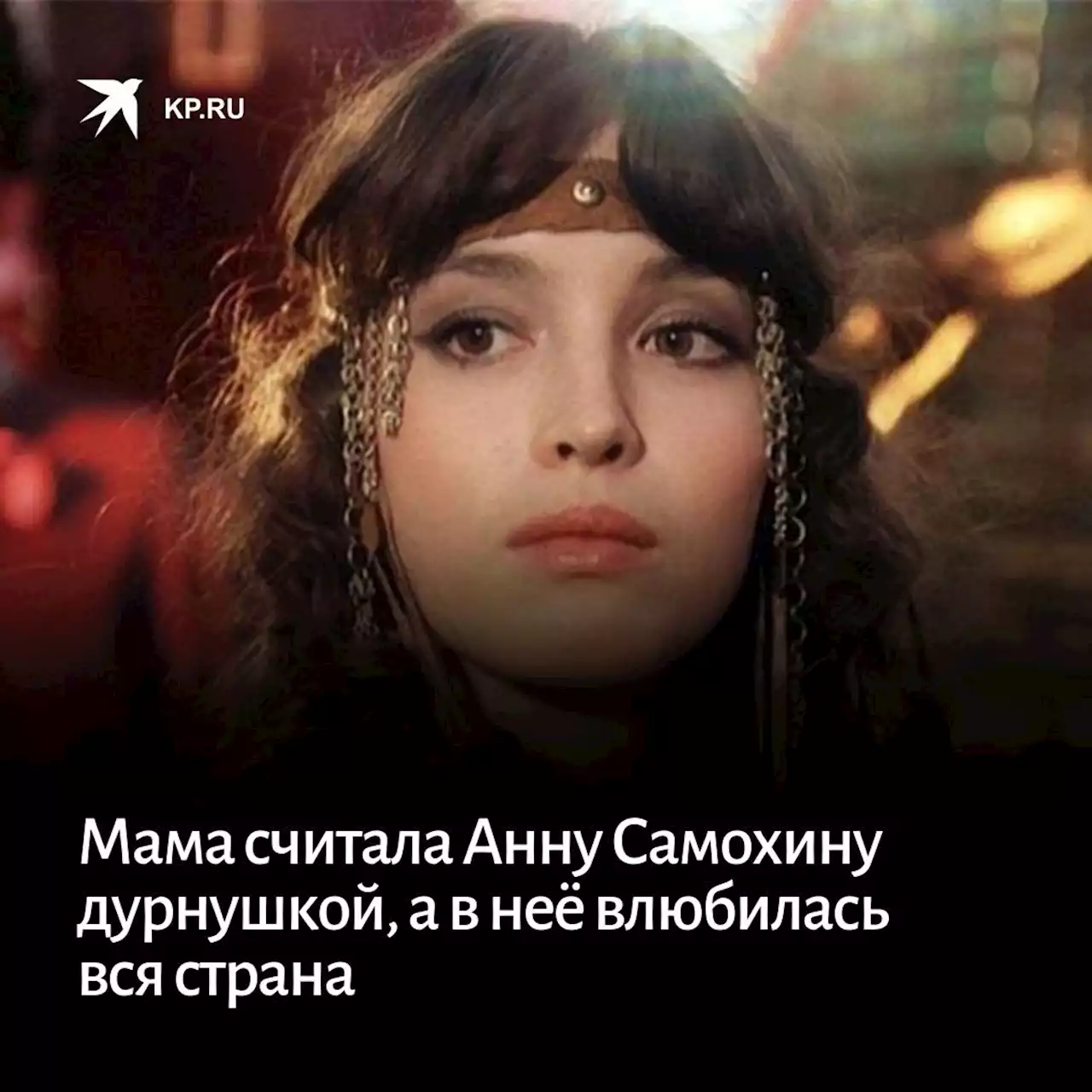 Мама считала Анну Самохину дурнушкой, а в неё влюбилась вся страна