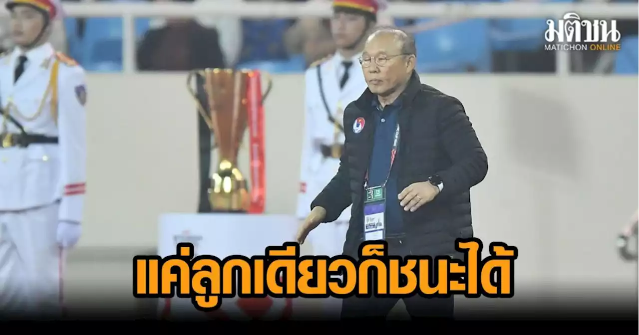 ‘ปาร์คฮังซอ’ รับโดนยิง 2 ลูกทำเสียเปรียบ แต่พร้อมสู้ต่อ ชี้ 1-0 ก็แชมป์ได้