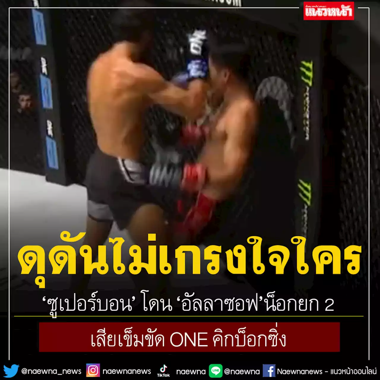 สุดช็อก! 'ซูเปอร์บอน' โดน 'อัลลาซอฟ' น็อกยก 2 เสียเข็มขัด ONE คิกบ็อกซิ่ง (คลิป)