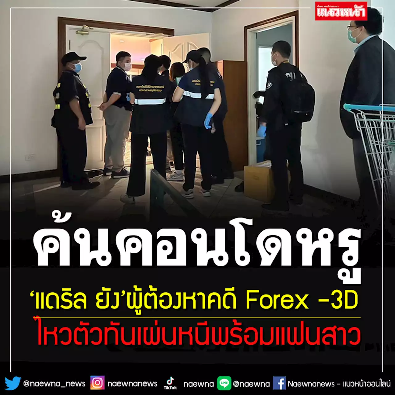 DSI บุกค้นคอนโด'แดริล ยัง'ผู้ต้องหาคดี Forex -3D ไหวตัวทันเผ่นหนีพร้อมแฟนสาว