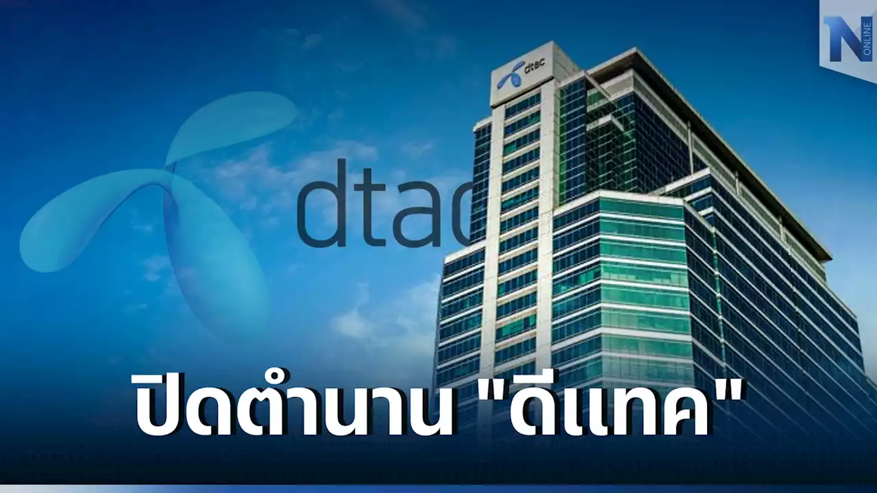 ปิดตำนาน 34 ปี “ดีแทค” อดีตผู้ให้บริการมือถือในประเทศไทยมาอย่างยาวนาน