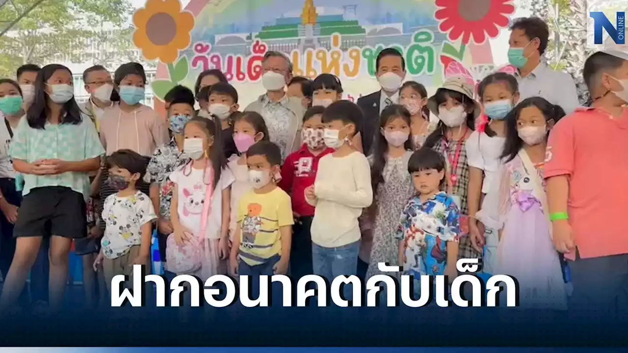 'ชวน' เปิดงานวันเด็ก 66 ฝากต้องซื่อสัตย์สุจริต หวังอนาคตช่วยพัฒนาบ้านเมือง