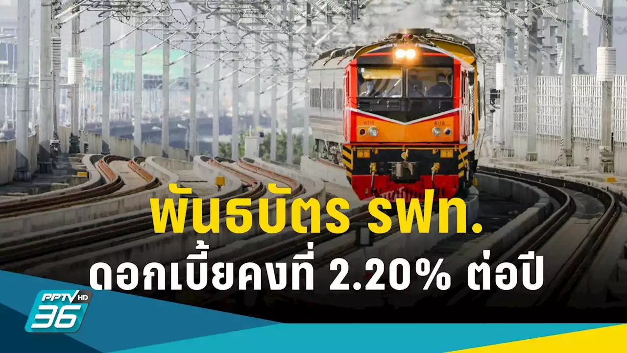 รฟท.ขาย “พันธบัตรรอบ 2 ” ดอกเบี้ย 2.20% จ่ายทุก 6 เดือน มูลค่า 4.5 พันล้านบาท