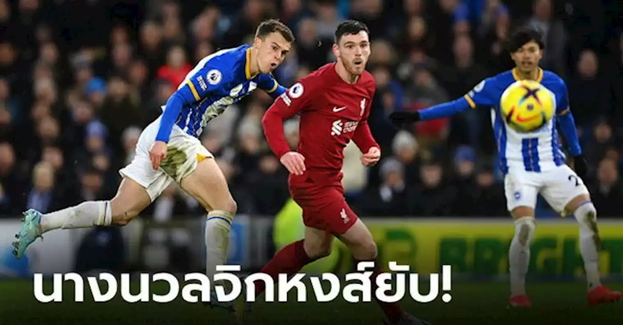 'มาร์ช' ยิงเบิ้ล! ไบรท์ตัน เปิดบ้านอัด ลิเวอร์พูล 3-0 แซงขึ้นอันดับ 7