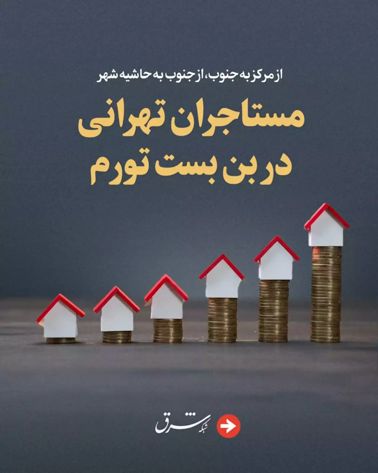 مستاجران تهرانی در بن بست تورم