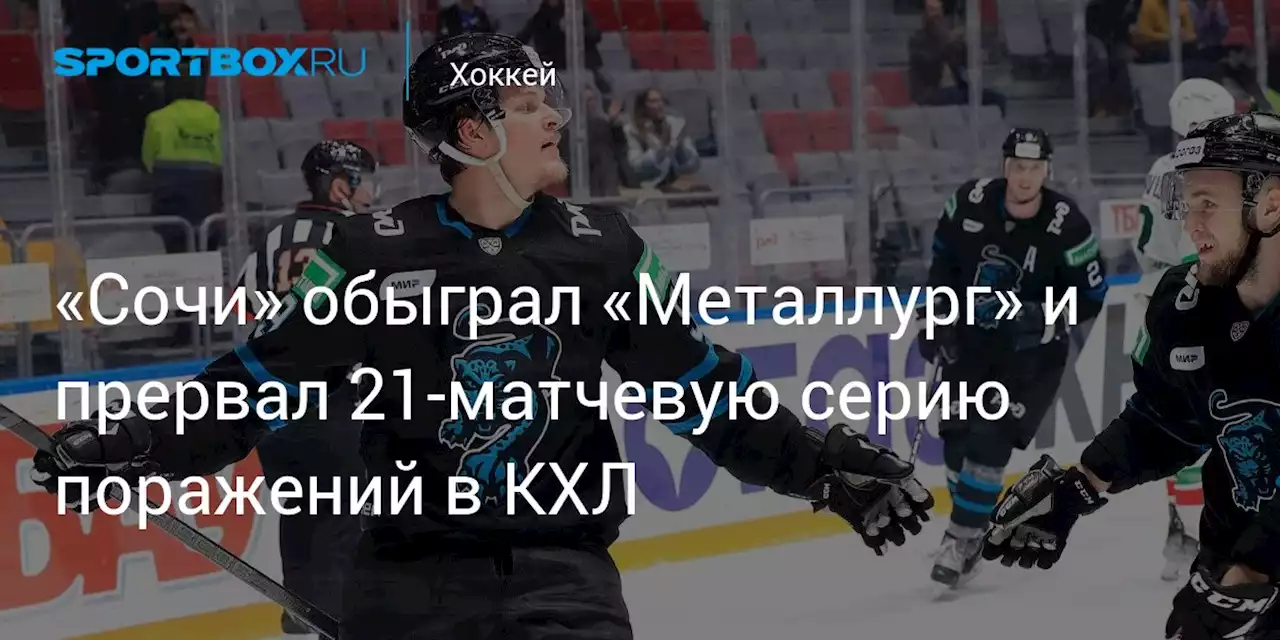 «Сочи» обыграл «Металлург» и прервал 21-матчевую серию поражений в КХЛ