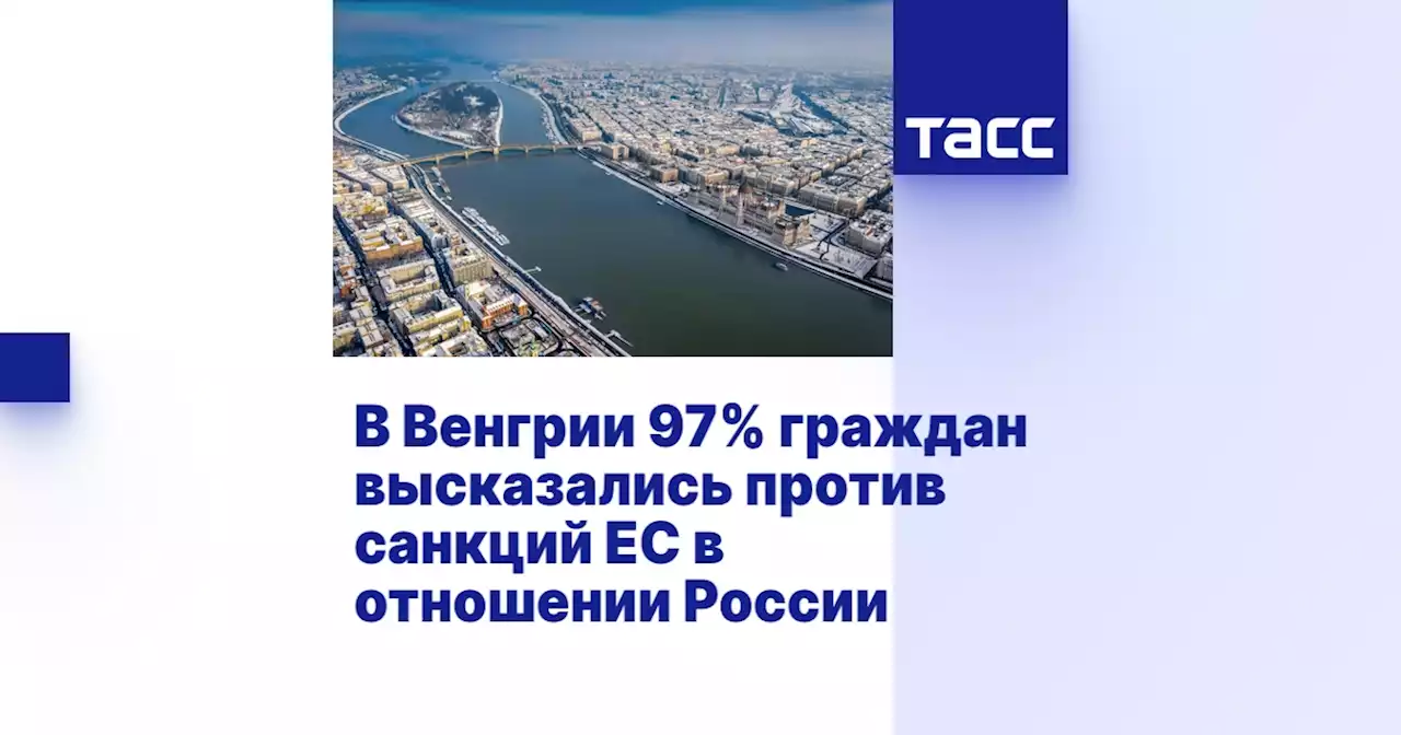 В Венгрии 97% граждан высказались против санкций ЕС в отношении России