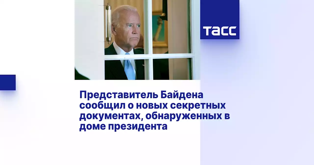 Представитель Байдена сообщил о новых секретных документах, обнаруженных в доме президента