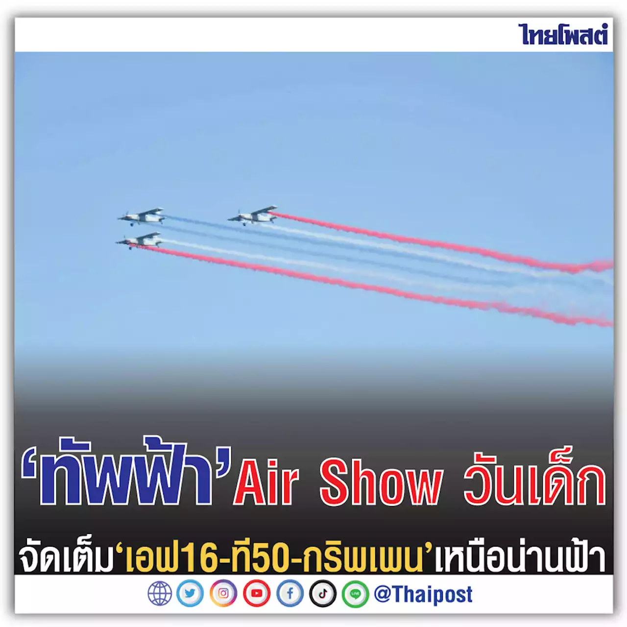 'ทัพฟ้า' Air Show วันเด็ก จัดเต็ม 'เอฟ16-ที50-กริพเพน' เหนือน่านฟ้า