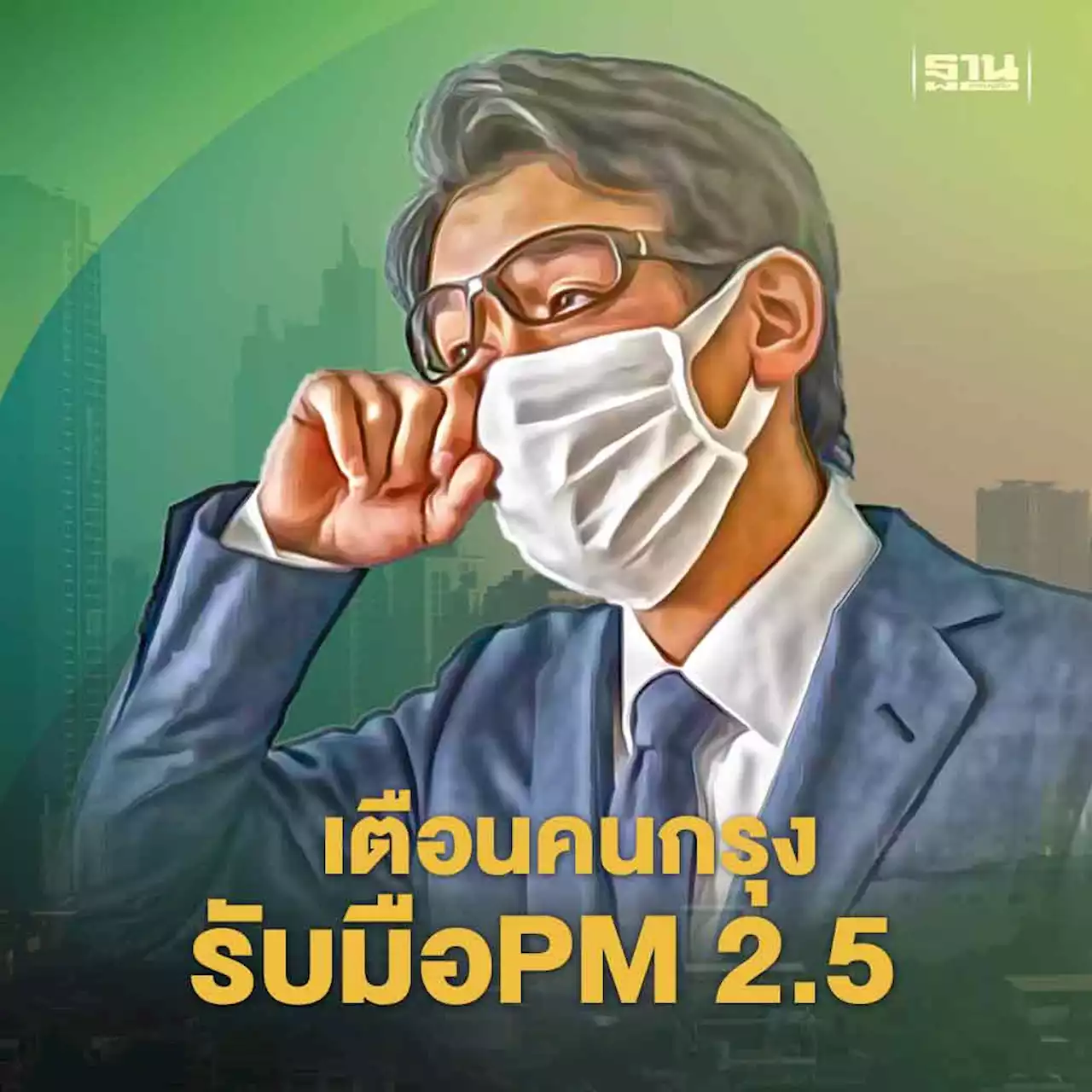 คนกรุงเตรียมรับมือค่าฝุ่น PM 2.5 พุ่งวันที่ 16-17 ม.ค.นี้