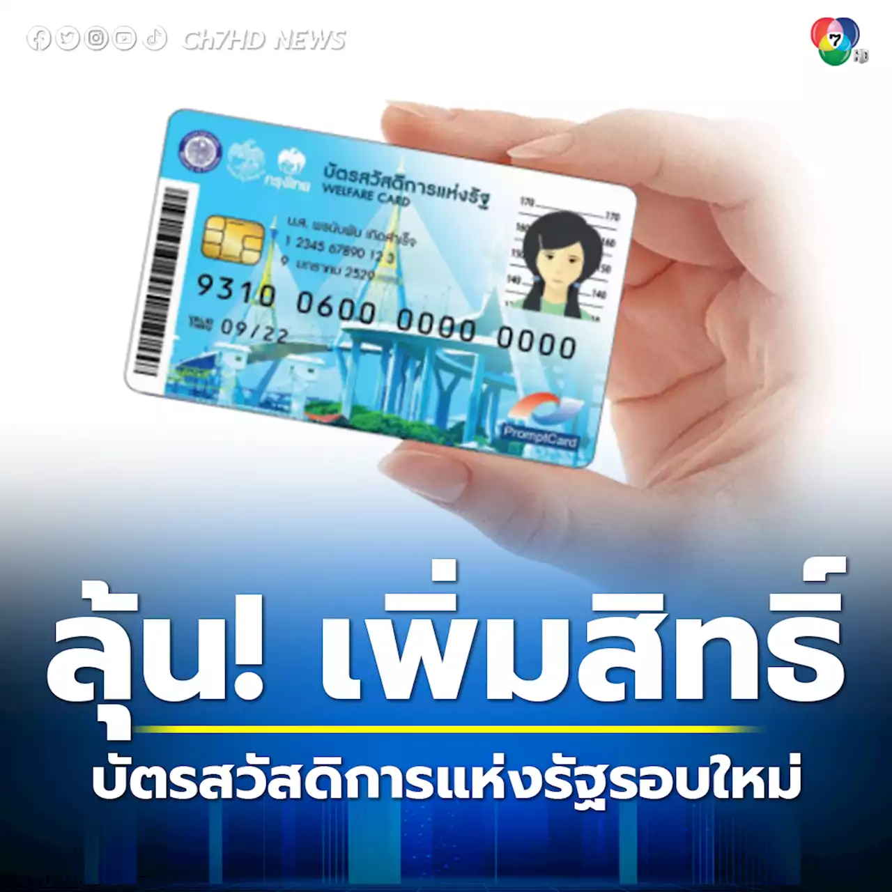 เตรียมเช็คคุณสมบัติ บัตรสวัสดิการแห่งรัฐ หลังคลังเล็งเพิ่มสิทธิ์รอบใหม่ พร้อมใช้ 1 มี.ค.นี้