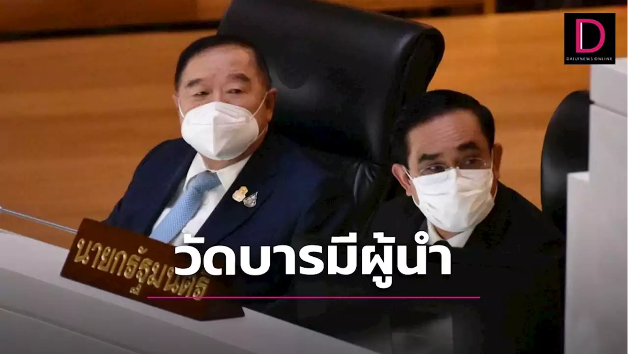 วัดบารมีผู้นำปูพรมสู่สนามเลือกตั้ง | เดลินิวส์