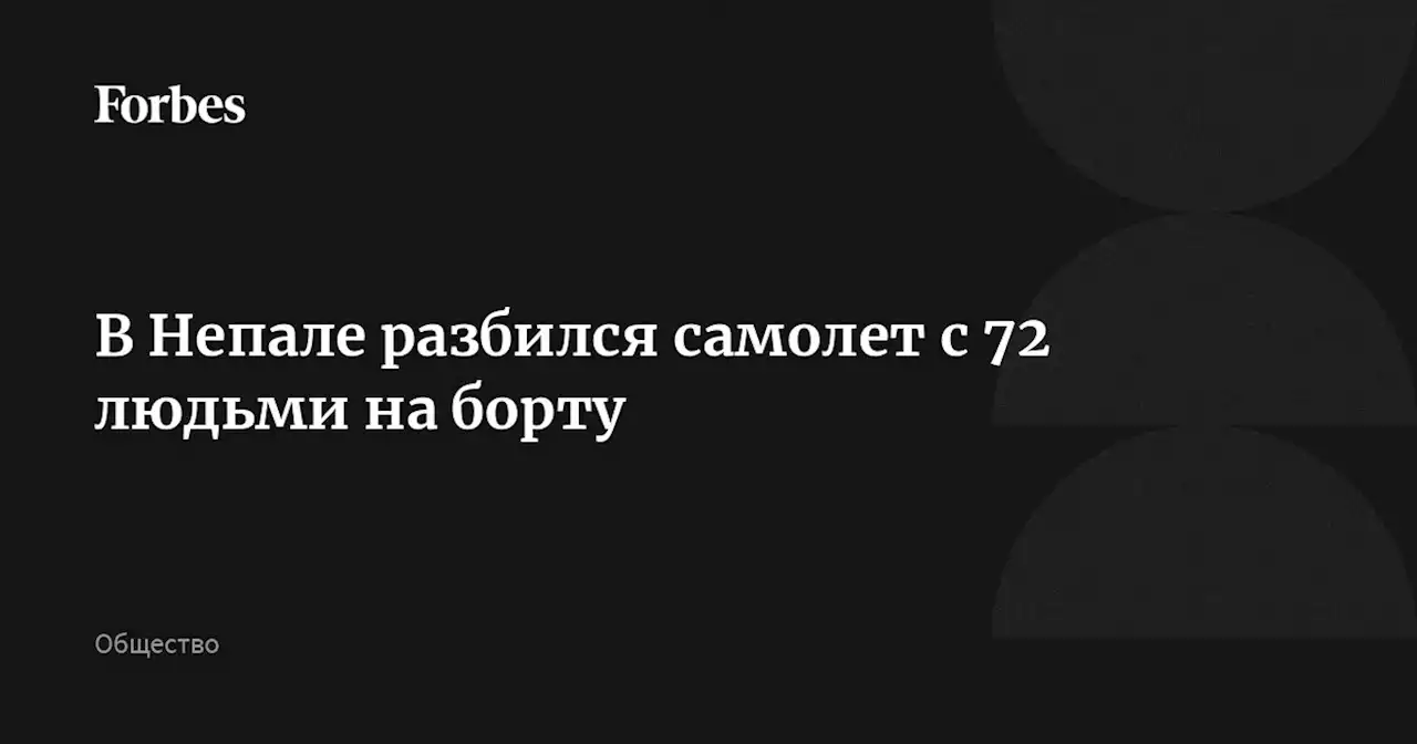 В Непале разбился самолет с 72 людьми на борту