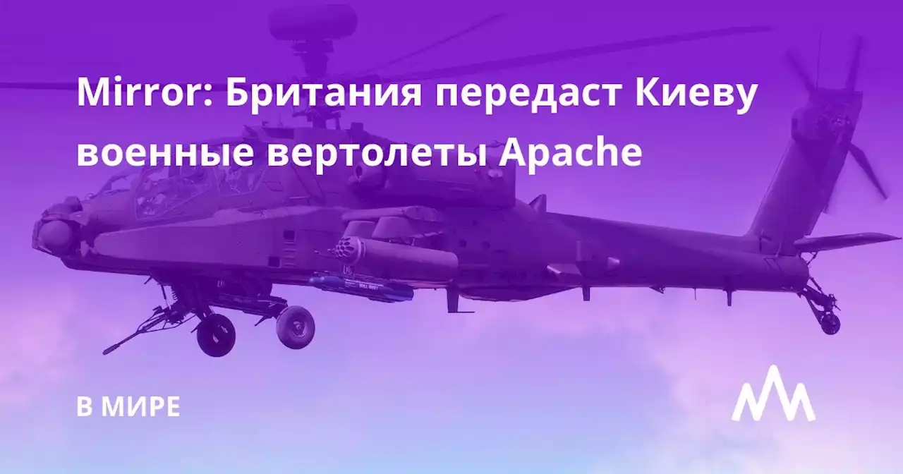 Mirror: Британия передаст Киеву военные вертолеты Apache