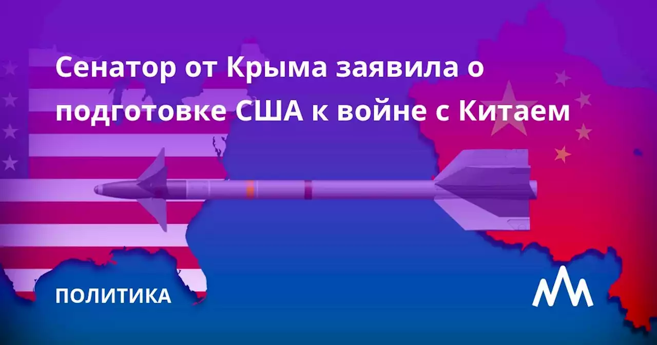 Сенатор от Крыма заявила о подготовке США к войне с Китаем