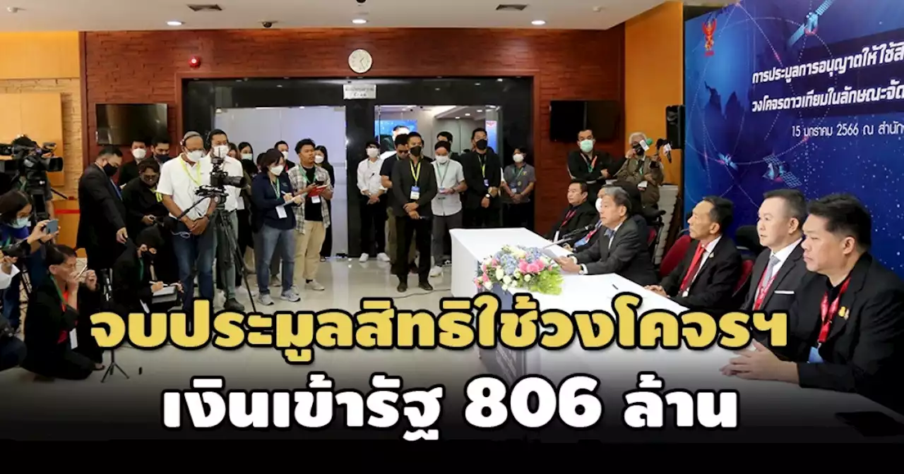 ‘กสทช.’ประกาศ‘สเปซ เทคฯ’ชนะประมูลสิทธิใช้วงโคจรฯ 2 ชุด 797 ล.-NT คว้า 1 ชุด 9 ล้านบาทเศษ