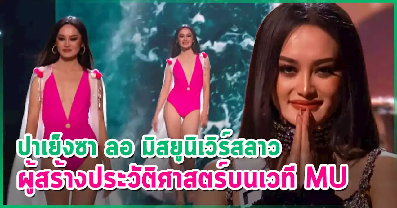 ปาเย็งซา ลอ มิสยูนิเวิร์สลาว สาวม้งผู้สร้างประวัติศาสตร์ เข้ารอบ 16 คน Miss Universe