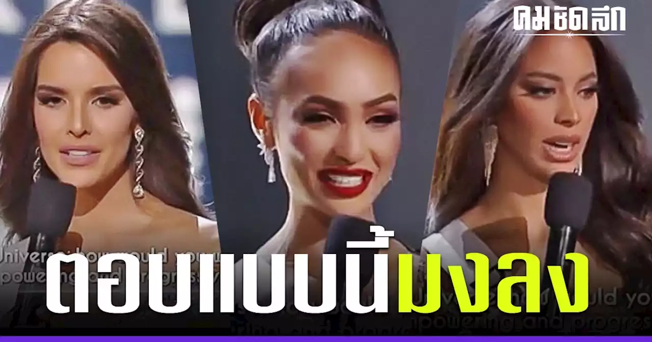 คำตอบ ที่ทำให้ USA คว้ามงกุฎ Miss Universe 2022