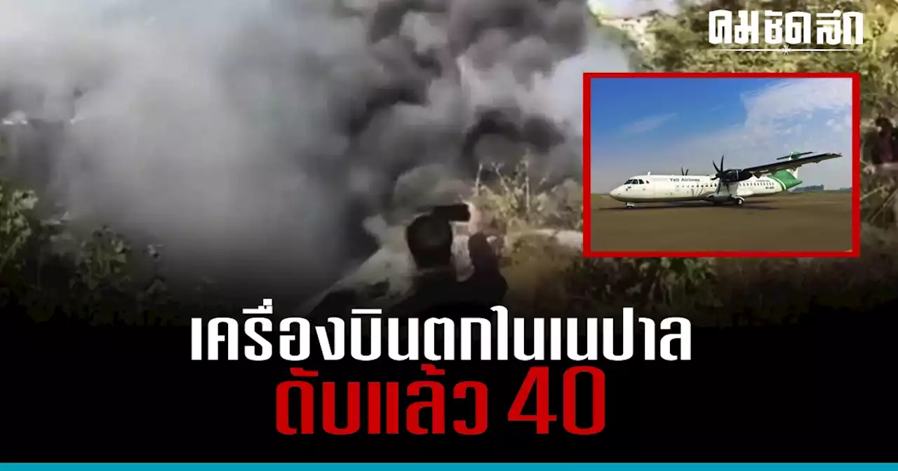 ด่วน 'เครื่องบิน' สายการบิน Yeti Airlines ตกที่ เนปาล ดับแล้ว 40 ราย (คลิป)