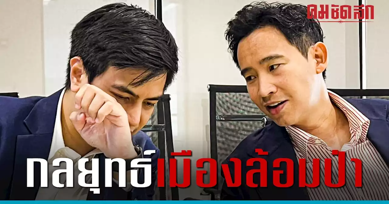 ยุทธศาสตร์แข่ง'แลนด์สไลด์' ก้าวไกลใช้เมืองล้อมป่า