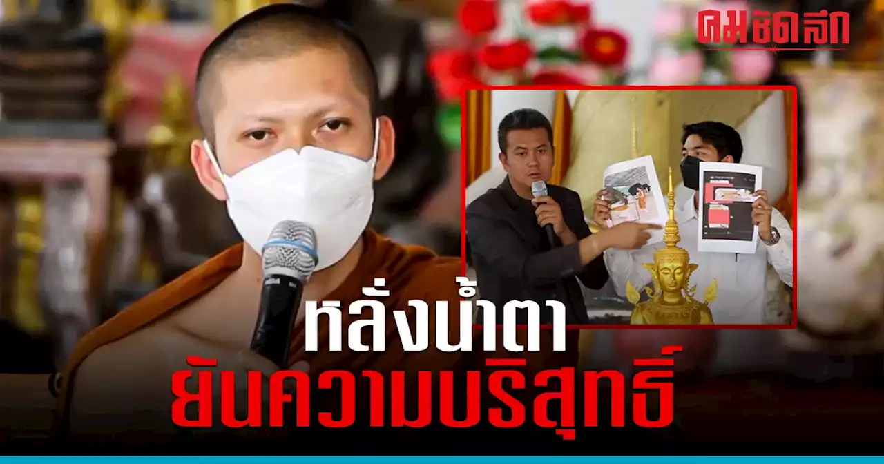 'ครูบาไก่' หลั่งน้ำตา ยันความบริสุทธิ์ แถลงที่มา รอยสัก-เลี้ยงเด็กหนุ่ม