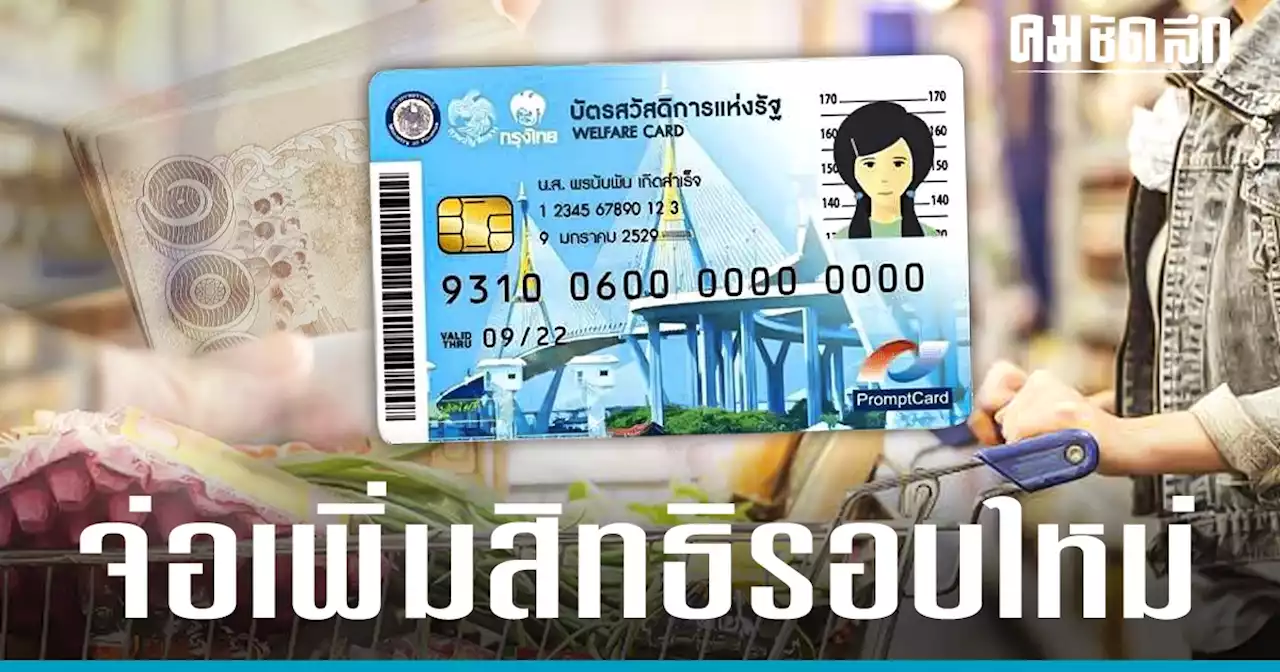 'บัตรสวัสดิการแห่งรัฐ' ลุ้น เพิ่มสิทธิรอบใหม่ เริ่มใช้ 1 มี.ค.2566