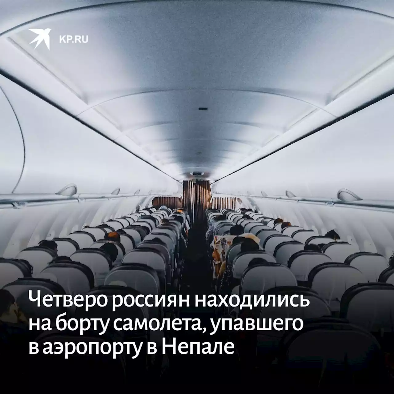 Четверо россиян находились на борту самолета, упавшего в аэропорту в Непале