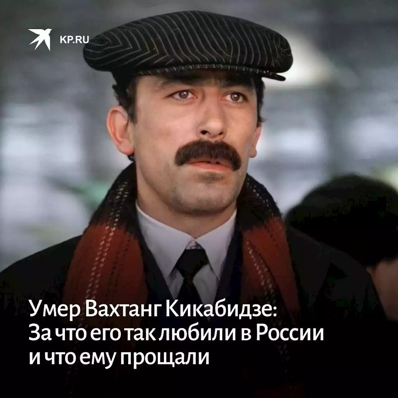 Умер Вахтанг Кикабидзе: За что его так любили в России и что ему прощали