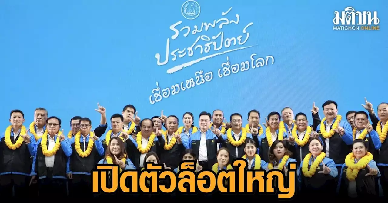 จุรินทร์ ยกทัพ ปชป.เปิดตัว 61 ว่าผู้สมัคร ส.ส.ภาคเหนือ ประกาศยุทธศาสตร์ เหนือเชื่อมโลก