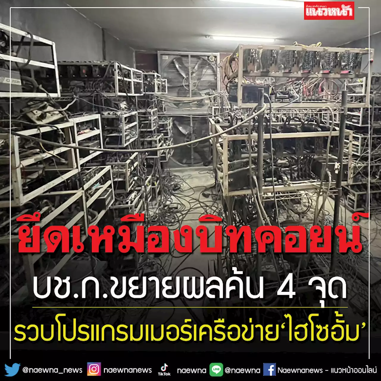 บช.ก.รวบโปรแกรมเมอร์เว็บพนันเครือข่าย‘ไฮโซอั้ม-แยม’หมื่นล้าน ยึดเหมืองบิทคอยน์