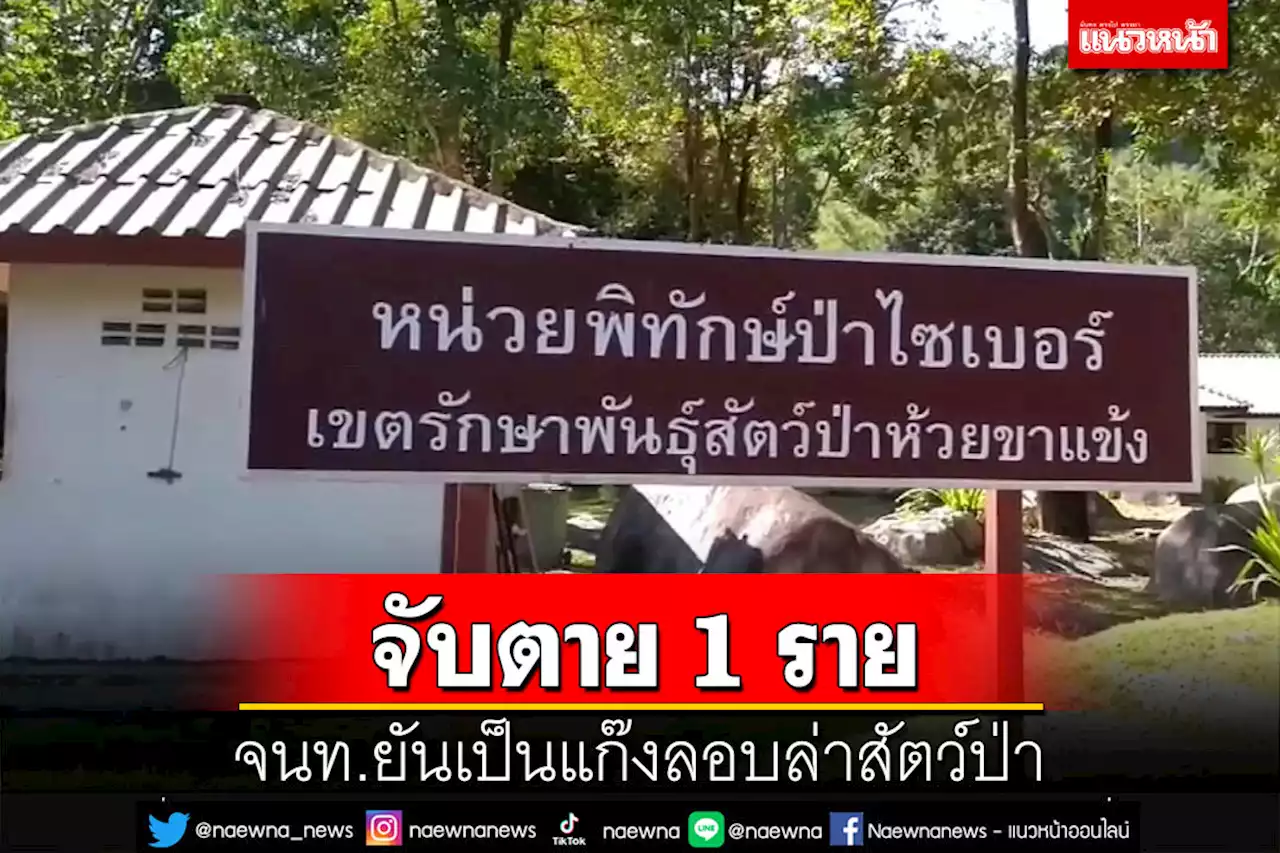 ฟังความ 2 ด้าน!จนท.จับตาย 1 ราย-เจ็บ 2 รายกะเหรี่ยงลอบล่าสัตว์ ผู้รอดชีวิตโวยยอมแล้ว