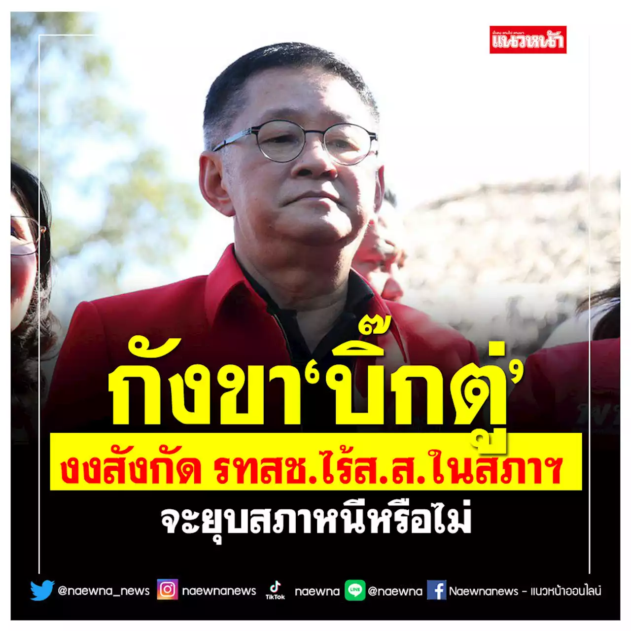 กังขา‘บิ๊กตู่’ ‘ประเสริฐ’งงสังกัด รทสช.ไร้ส.ส.ในสภาฯ จะยุบสภาหนีหรือไม่