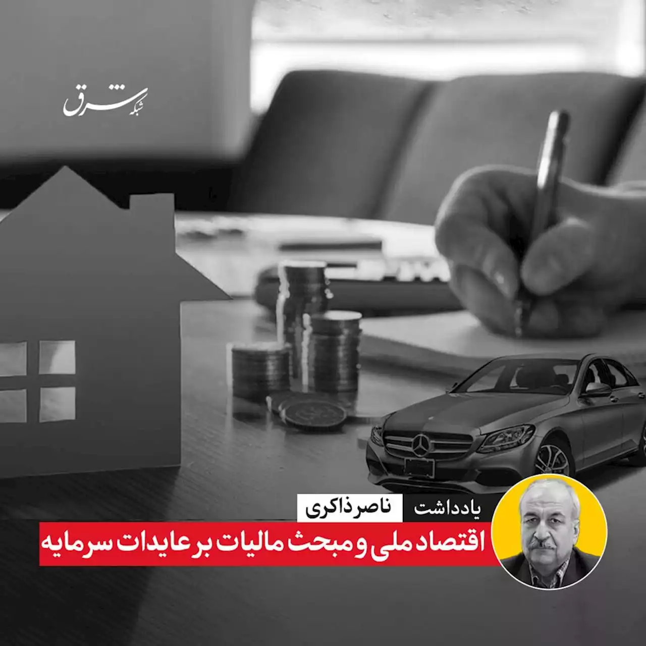 اقتصاد ملی و مبحث ًمالیات بر عایدات سرمایه