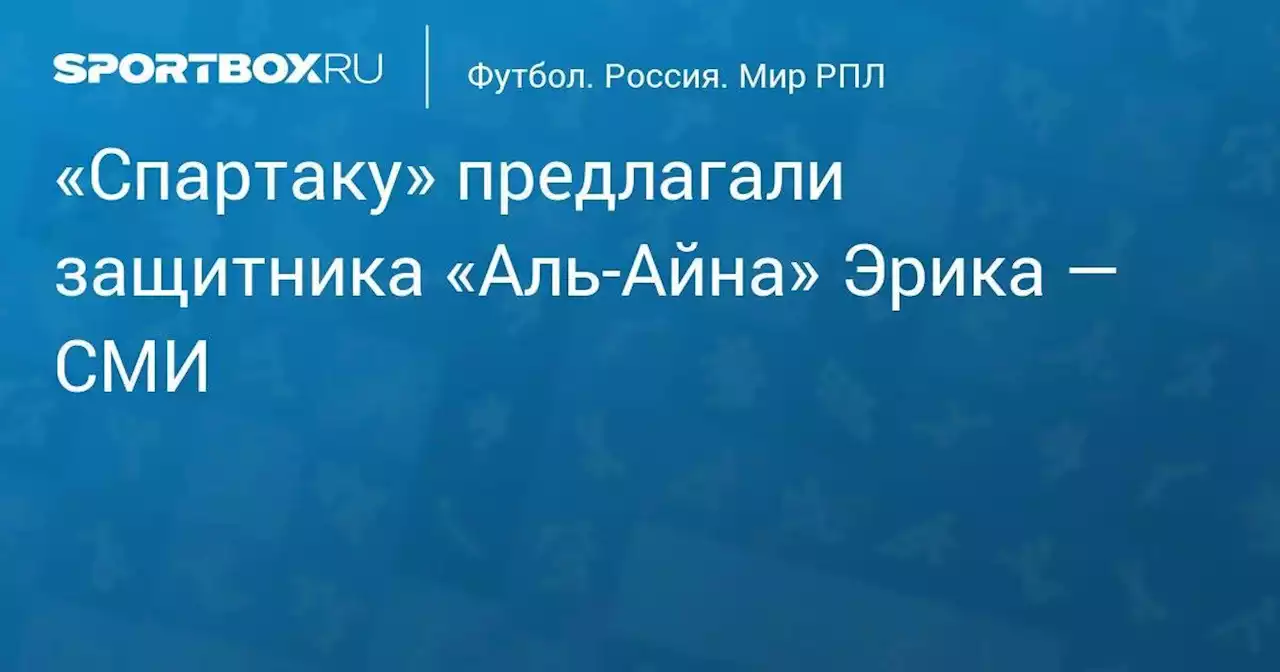 «Спартаку» предлагали защитника «Аль-Айна» Эрика — СМИ