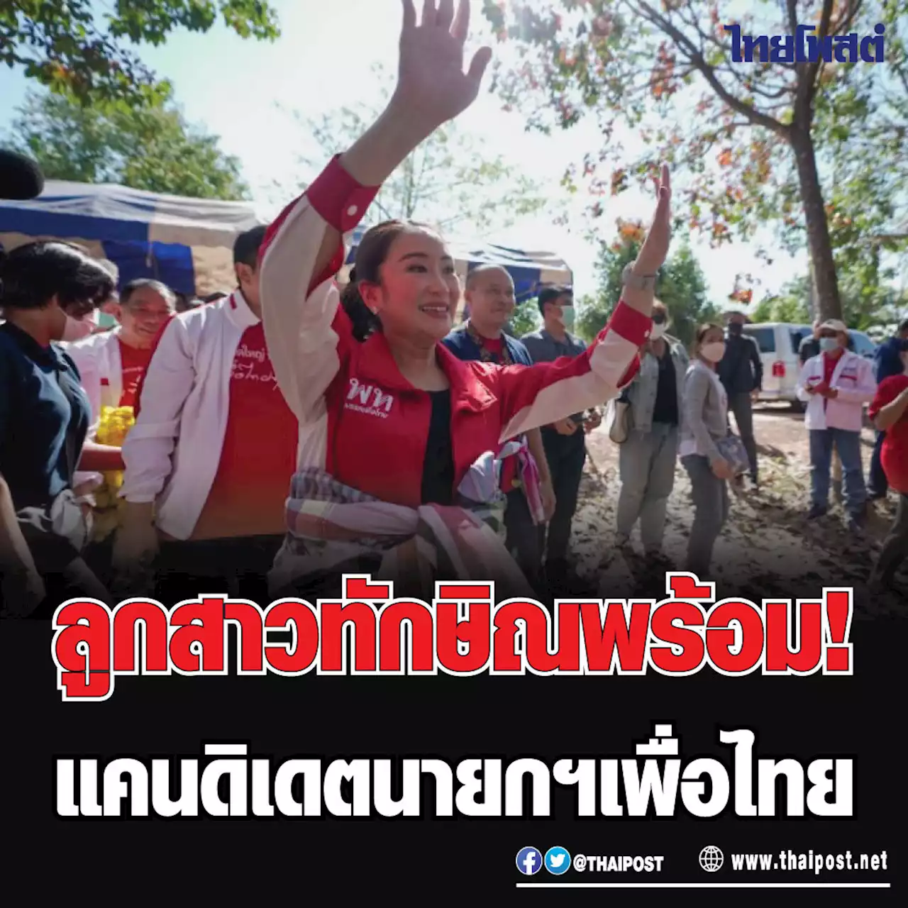 ลูกสาวทักษิณพร้อม! แคนดิเดตนายกฯเพื่อไทย