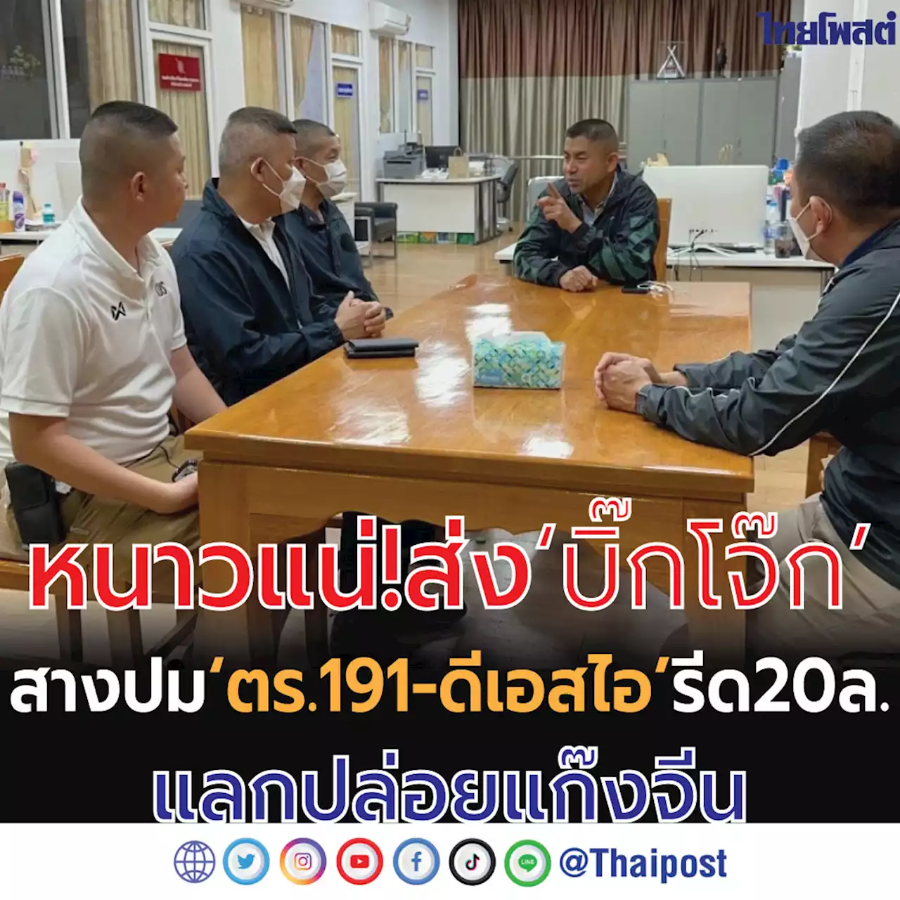 หนาวแน่! ส่ง ‘บิ๊กโจ๊ก’ สางปม ‘ตร.191-ดีเอสไอ’ รีด 20 ล.แลกปล่อยแก๊งจีน