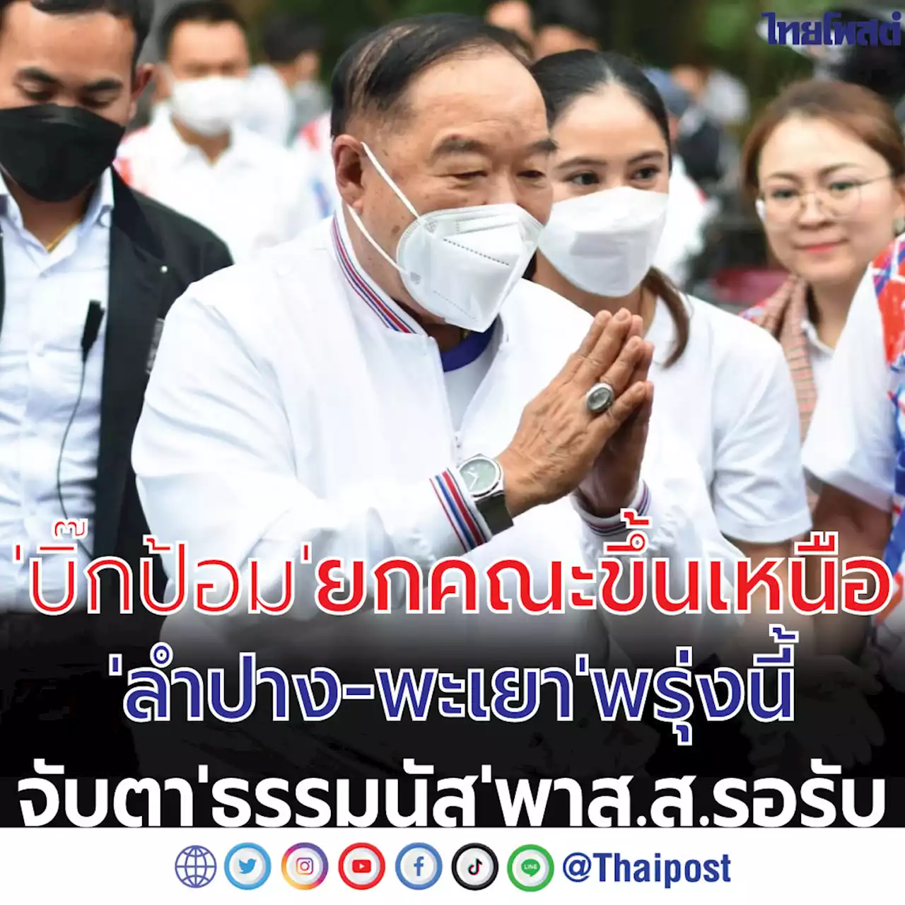 'บิ๊กป้อม' ยกคณะขึ้นเหนือ 'ลำปาง-พะเยา' พรุ่งนี้ จับตา 'ธรรมนัส' พาส.ส.รอรับ