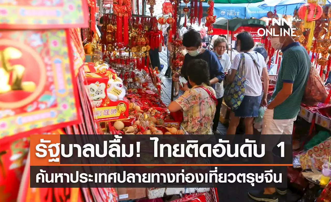 ตรุษจีน 2566 รบ.ปลื้มไทยติดอันดับ 1 ค้นหาประเทศปลายทางท่องเที่ยว