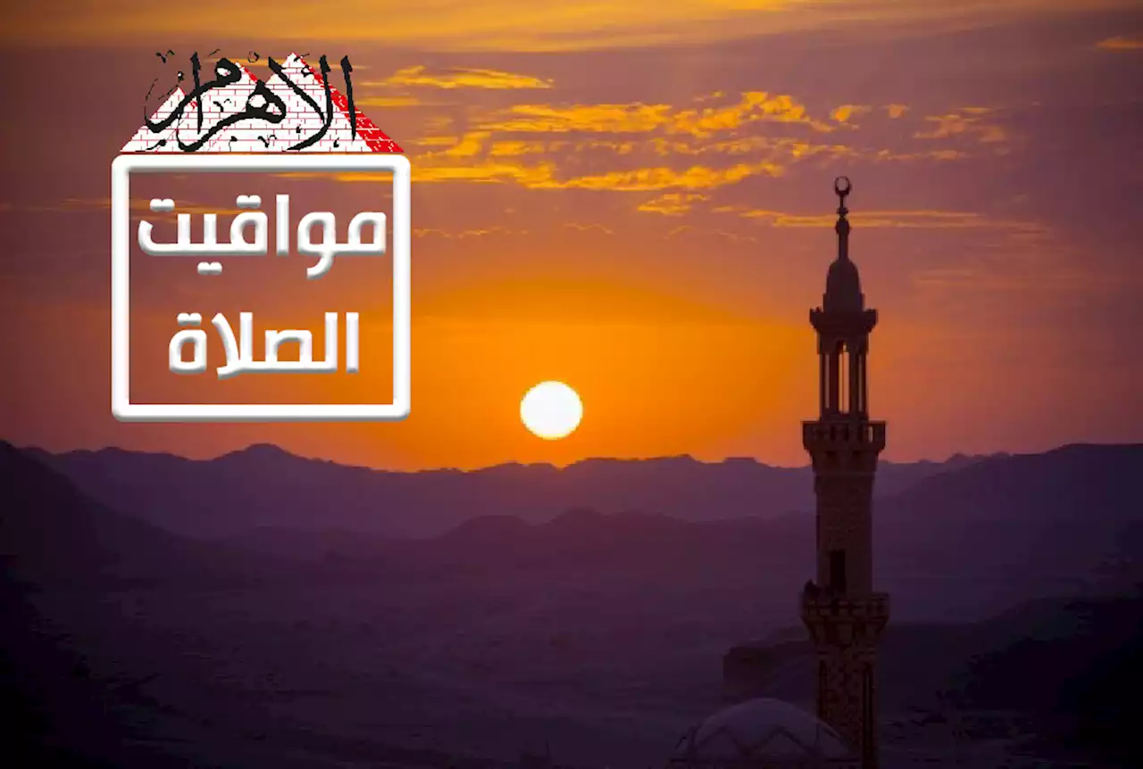 مواقيت الصلاة اليوم الاثنين 16 ـ 1 ـ 2023 في القاهرة والمحافظات - بوابة الأهرام