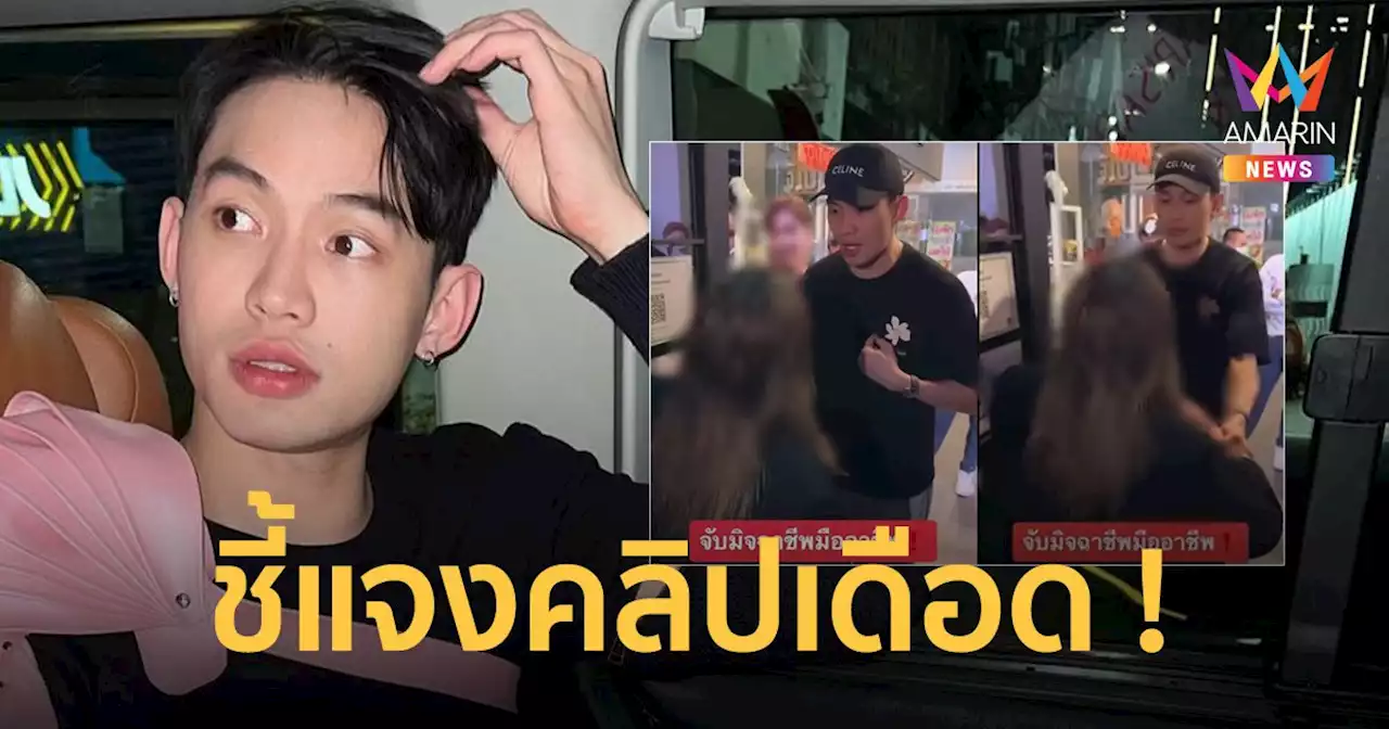 'ดีเจมะตูม' ชี้แจงแล้ว ปมคลิปเดือดจับมิจฉาชีพ ถูกแชร์สนั่นโซเชียล