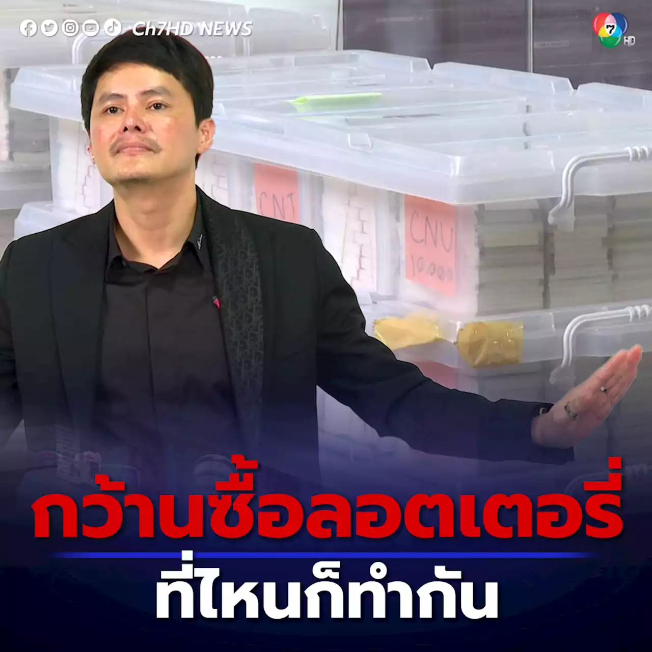 'นอท กองสลากพลัส' ลั่นไม่ได้ทำผิด ไม่กังวลถูกบุกค้น ประเด็นกว้านซื้อลอตเตอรี่ ที่ไหนก็ทำกัน