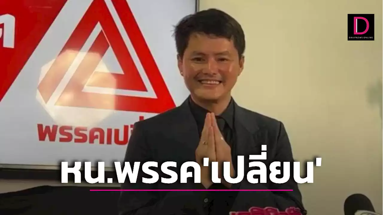 เอาแล้ว! 'นอท กองสลากพลัส' ประกาศตั้งพรรค 'เปลี่ยน' ผลักดันนโยบายหวย | เดลินิวส์