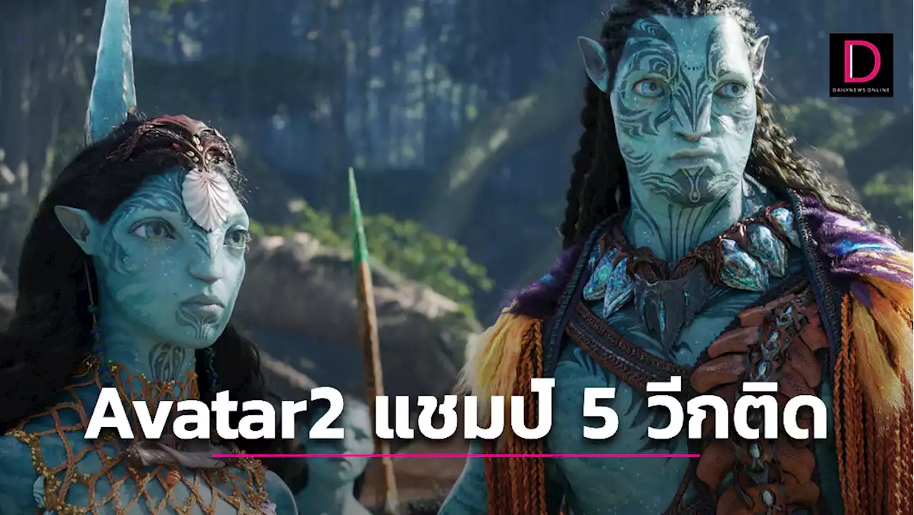 Avatar2 แชมป์วีก 5, หนังใหม่ Plane ยึดที่ 5 | เดลินิวส์