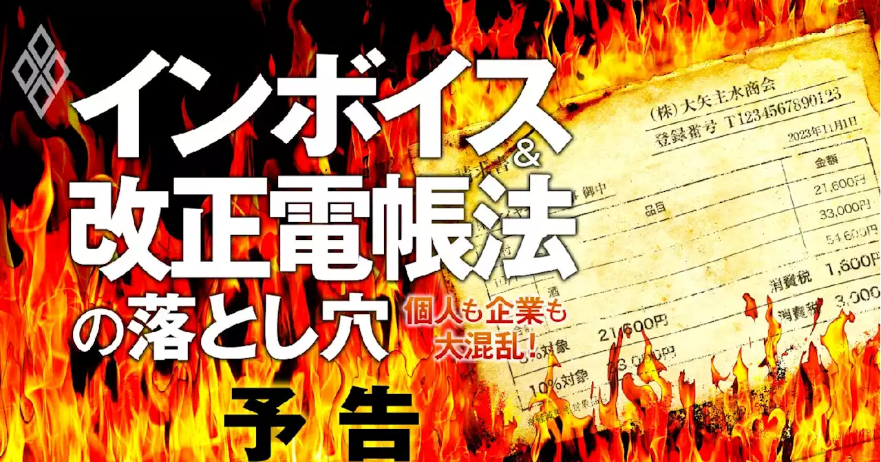 インボイス＆電子帳簿保存法の落とし穴、「10月大混乱」に備える企業と個人の対策ガイド