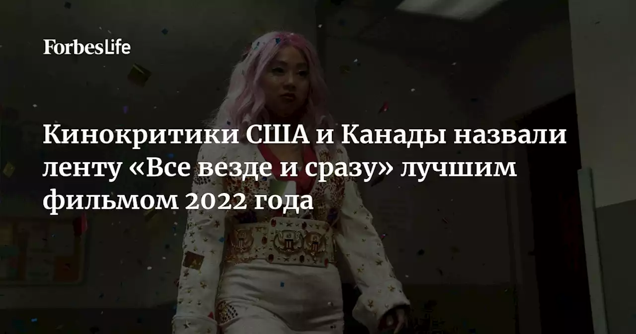 Кинокритики США и Канады назвали ленту «Все везде и сразу» лучшим фильмом 2022 года