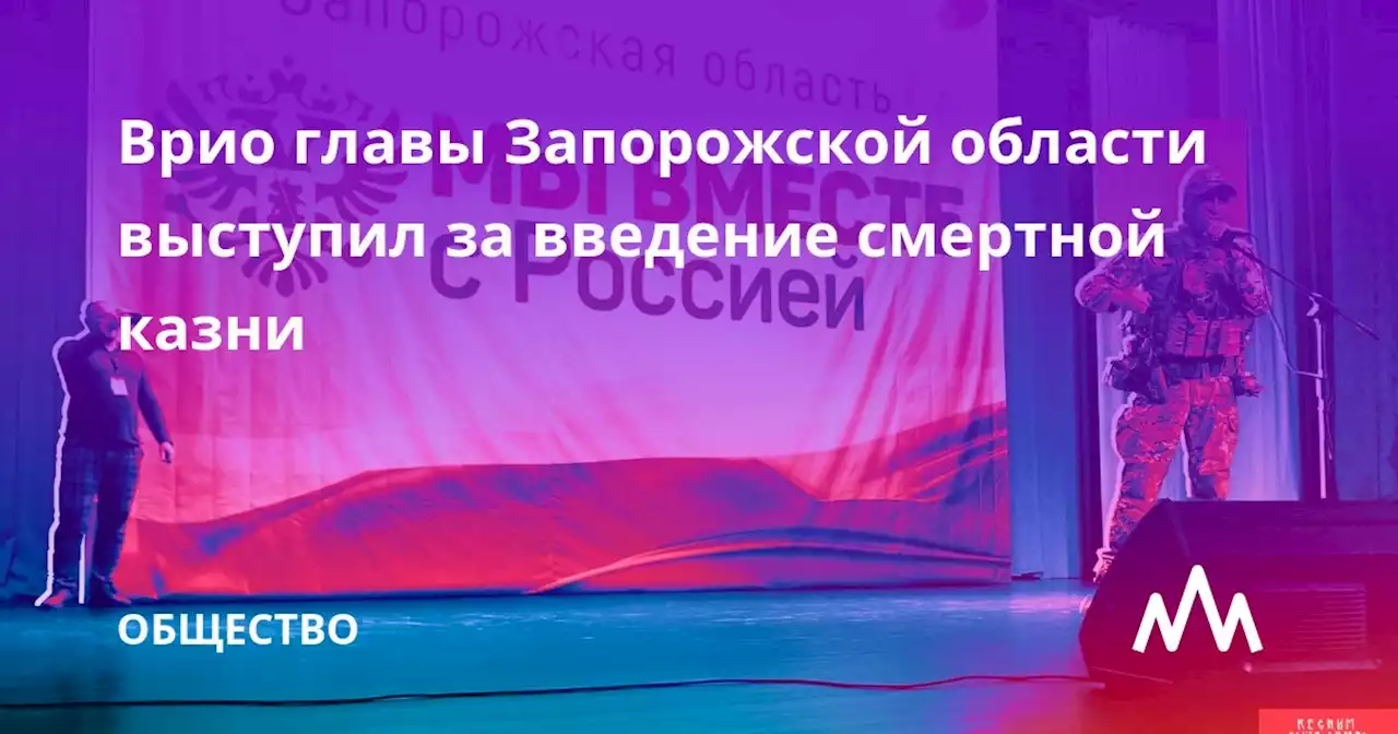 Врио главы Запорожской области выступил за введение смертной казни